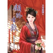 顧盼生歡 終卷 求你來當家