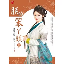 朕的笨丫頭外傳：迷糊王妃