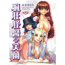 瘋狂怪醫芙蘭 8 完
