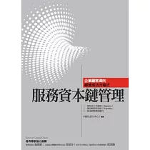 服務資本鏈管理：企業顧客導向經營成功方程式