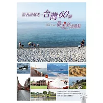 沿著海濱走，台灣60個最美樂活景點