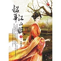 韶華江山賦 下