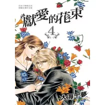 獻愛的花束 4完