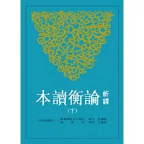 新譯論衡讀本(下)(二版)