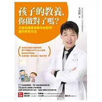 孩子的教養，你做對了嗎?：兒童發展專家教你輕鬆學腦科學育兒法