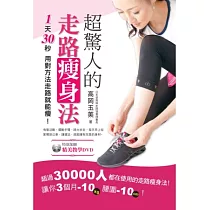超驚人的走路瘦身法：1天30秒，用對方法走路就能瘦! (隨書附贈走路瘦身法精美教學DVD)