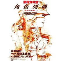 鋼彈資料室 角色列傳：宇宙世紀篇I 全