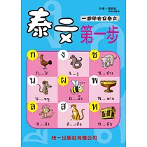 泰文第一步(QR Code+掛圖2張)：Beginner’s first Thai lesson