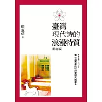 臺灣現代詩的浪漫特質(修訂版)