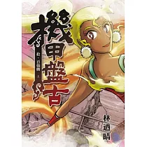 機甲盤古 10