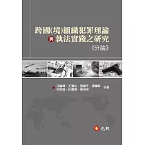 跨國(境)組織犯罪理論與執法實踐之研究(分論)
