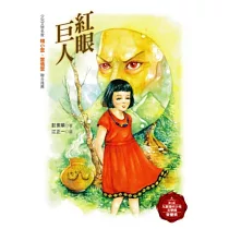 紅眼巨人(增訂新版)