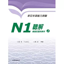 新日本語能力測驗N1 聽解模擬試題與解析2(書+1MP3)