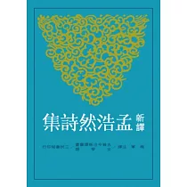 新譯孟浩然詩集