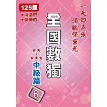 全國數獨 中級篇 6 (袖珍版)