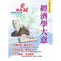106年初等五等【經濟學大意】(重點速成，圖表記憶)(3版)