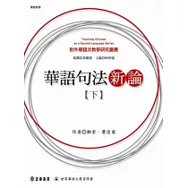 華語句法新論(下)