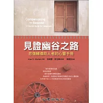 見證幽谷之路：悲傷輔導助人者的心靈手冊