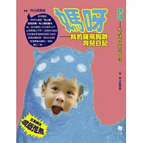 媽呀：我的雞飛狗跳育兒日記