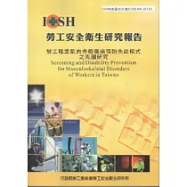 勞工職業肌肉骨骼傷病預防失能模式之先趨研究─100年度研究計畫M318