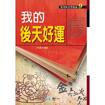 我的後天好運
