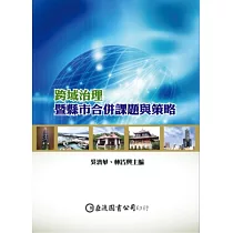 跨域治理暨縣市合併課題與策略