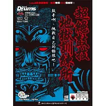 超絕鼓技地獄訓練所(附一片CD∕二版)