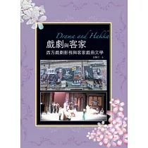 戲劇與客家：西方戲劇影視與客家戲曲文學