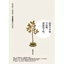 如果不幸福、不快樂，那就放下吧