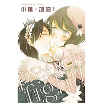 Peach fight!~ 小桃，加油!~ 全