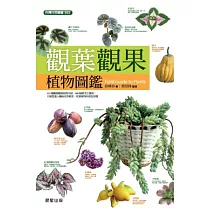 觀葉觀果植物圖鑑