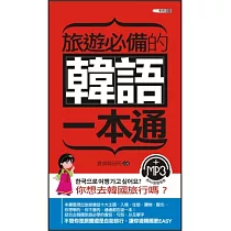 旅遊必備的韓語一本通(附MP3光碟)