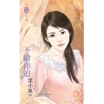 情人養成之一 不給你追