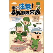 單兵注意!暴笑部隊來襲