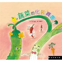 愛智繪本館：蔬菜的化妝舞會(精裝)
