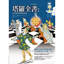 塔羅全書(修訂版)