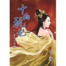 十兩玩妃 卷二 官夫人出牆