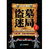 盜墓迷局(上冊)