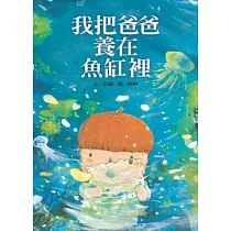 我把爸爸養在魚缸裡