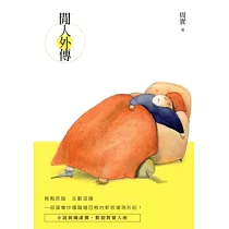 閒人外傳