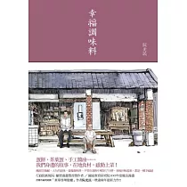 幸福調味料