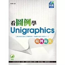 看圖例學Unigraphics範例錦囊