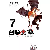 召喚惡魔 7
