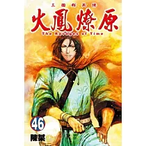 火鳳燎原 46