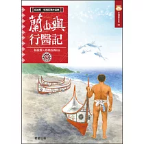蘭嶼行醫記(新版)
