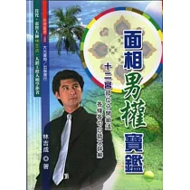 面相男權寶鑑
