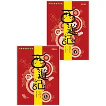 白話本《西遊記》套書(上下，共二冊)