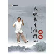 太極長生法門(二)進階(附DVD)