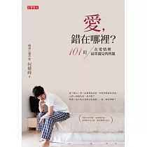 愛，錯在哪裡：101則在愛情裡最常遇見的習題(全新增訂版)