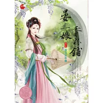晏三娘香粉鋪 下